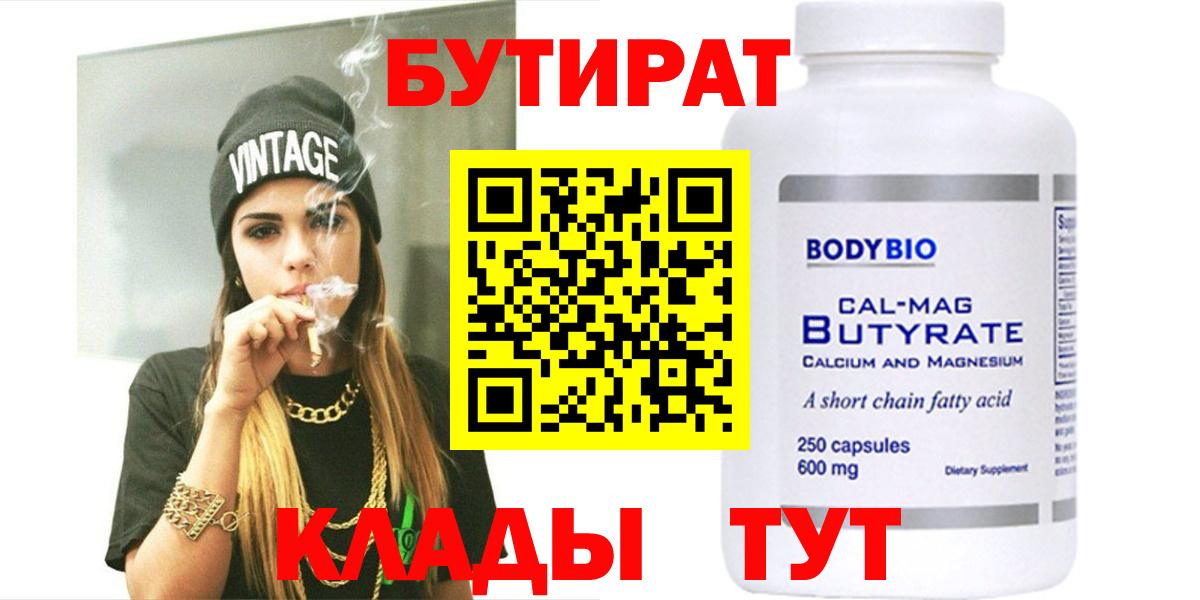 Бутират 99% Светлоград
