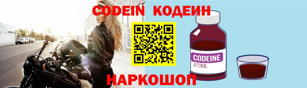 Кодеин Purple Drank  Вход с VPN  Светлоград 